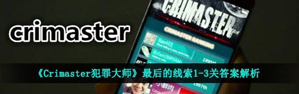 《Crimaster犯罪大师》最后的线索1-3关答案解析