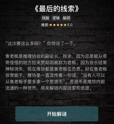 《Crimaster犯罪大师》最后的线索1-3关答案解析