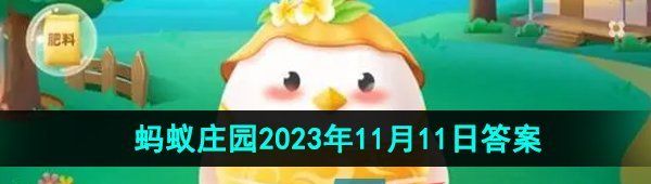 《支付宝》蚂蚁庄园2023年11月11日每日一题答案