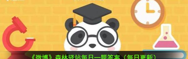 《微博》11月27日森林驿站每日一题答案