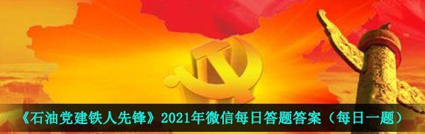 《石油党建铁人先锋》2021年3月19日每日答题答案