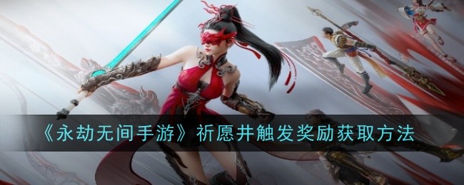 永劫无间手游祈愿井触发奖励怎么获取-获取方法