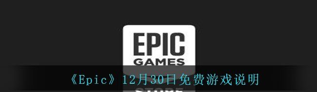 《Epic》12月30日免费游戏说明