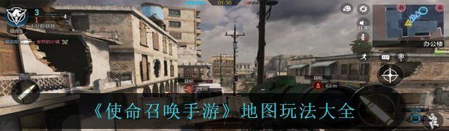 《使命召唤手游》地图玩法大全