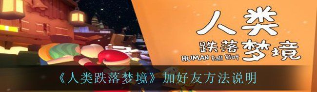 《人类跌落梦境》加好友方法说明