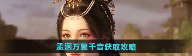 《逆水寒手游》孟洄万籁千音获取攻略