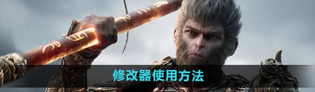 《黑神话悟空》修改器使用方法
