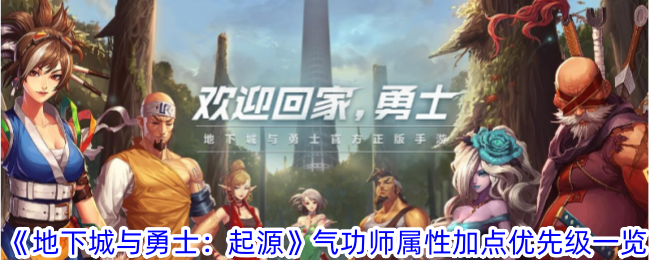 《地下城与勇士：起源》气功师属性加点优先级一览
