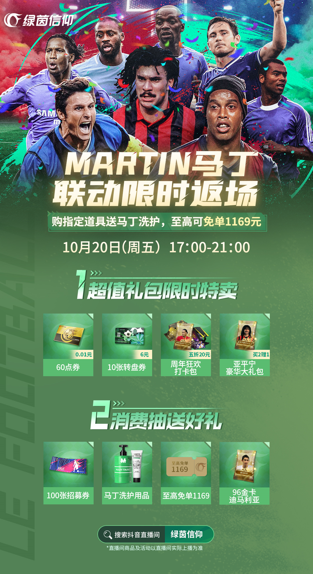 抖音直播火热开启《绿茵信仰》最新情报一网打尽