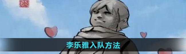 《大侠立志传》李乐雅入队方法