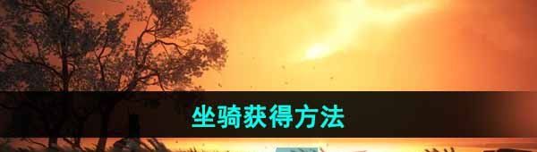 《燕云十六声》坐骑获得方法