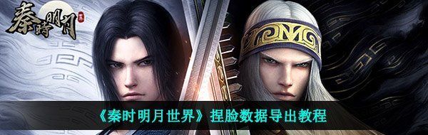《秦时明月世界》捏脸数据导出教程