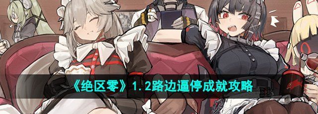 《绝区零》1.2路边逼停成就攻略