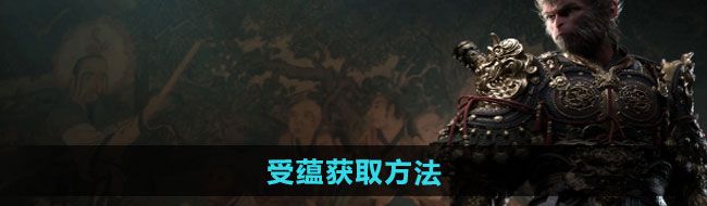 《黑神话悟空》受蕴获取方法
