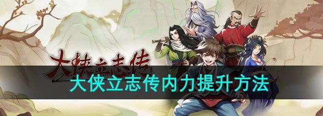 《大侠立志传》内力提升方法