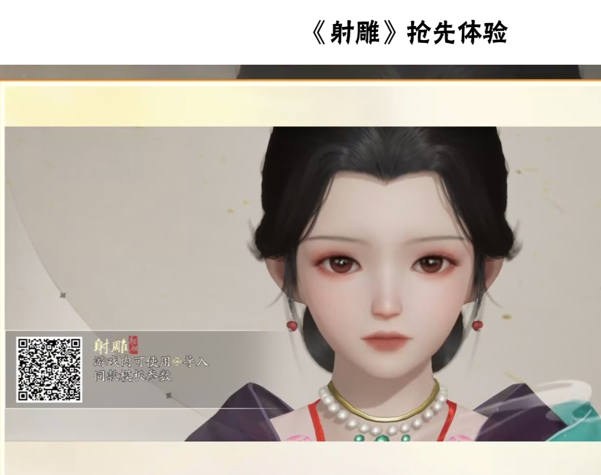 《射雕》好看的捏脸二维码大全