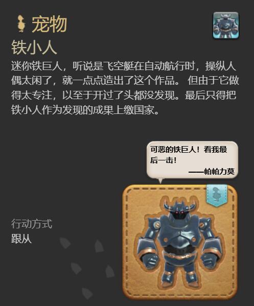 《最终幻想14：水晶世界》铁小人宠物获得方法
