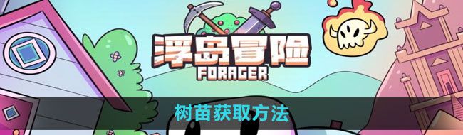 《浮岛冒险》树苗获取方法