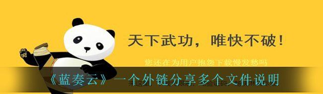 《蓝奏云》一个外链分享多个文件说明