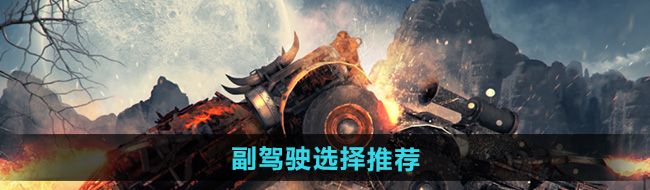 《创世战车》副驾驶选择推荐