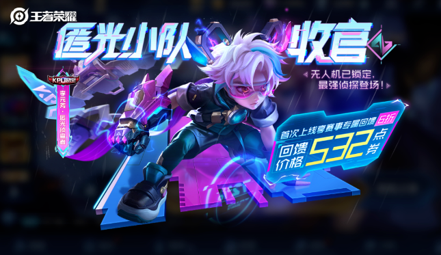 《王者荣耀》李元芳新皮肤详情攻略