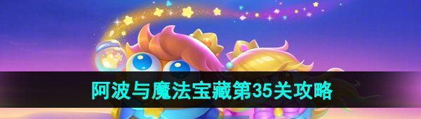 《保卫萝卜4》阿波与魔法宝藏第35关图文通关攻略