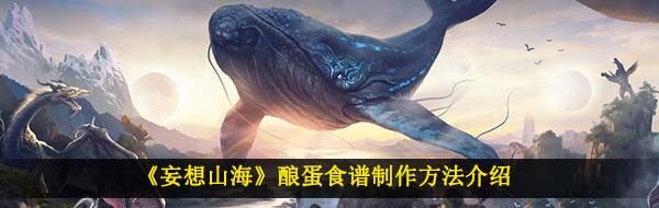 《妄想山海》酿蛋食谱制作方法介绍