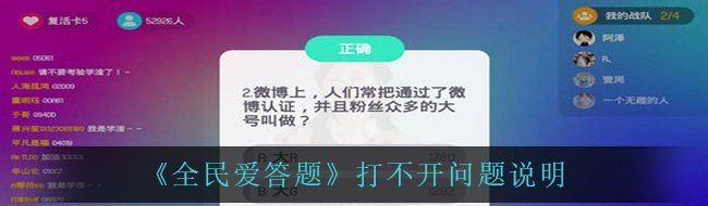 《全民爱答题》打不开问题说明