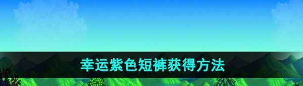 《星露谷物语》幸运紫色短裤获得方法