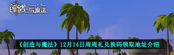 《创造与魔法》12月21日周周礼兑换码领取地址介绍