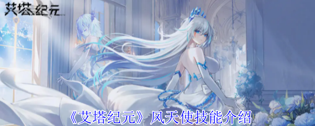 《艾塔纪元》风天使技能介绍