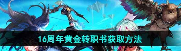 《DNF》16周年黄金转职书获取方法