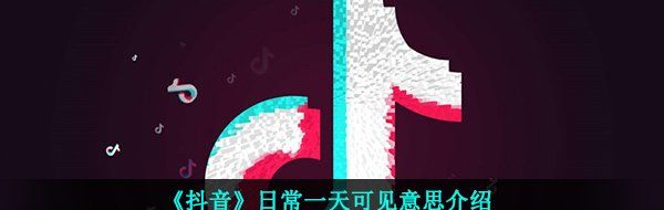 《抖音》日常一天可见功能介绍