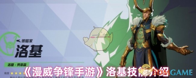 《漫威争锋手游》洛基技能介绍