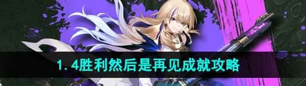 《崩坏星穹铁道》1.4胜利然后是再见成就攻略