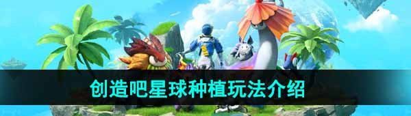 《创造吧我们的星球》种植玩法介绍