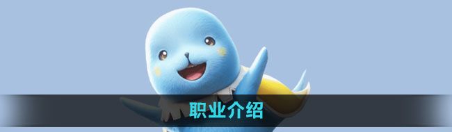 《魔力宝贝复兴》职业介绍
