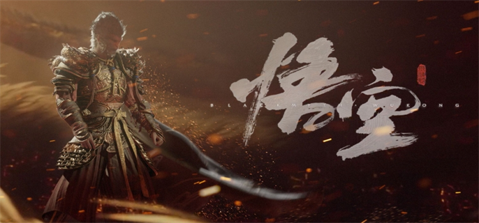 黑神话悟空*配置要求要求介绍图一
