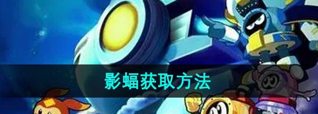 《赛尔号》影蝠获取方法