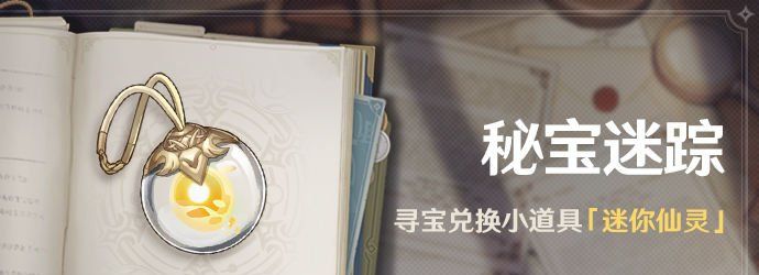 《原神》迷你仙灵获取攻略