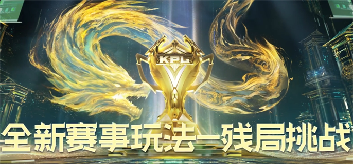 《王者荣耀》残局挑战怎么玩