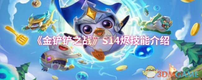 《金铲铲之战》S14烬技能介绍