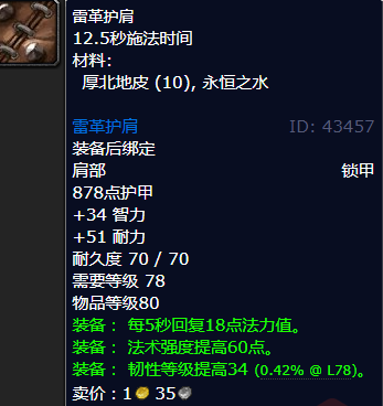 魔兽世界雷革护肩哪里刷_wow怀旧服雷革护肩图纸配方掉落出处