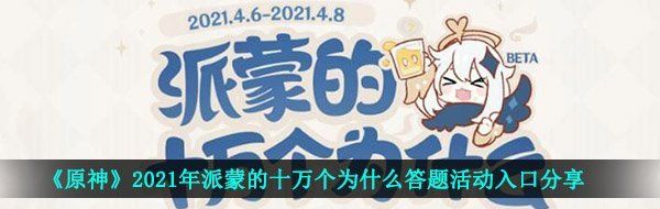 《原神》2021年派蒙的十万个为什么答题活动入口分享