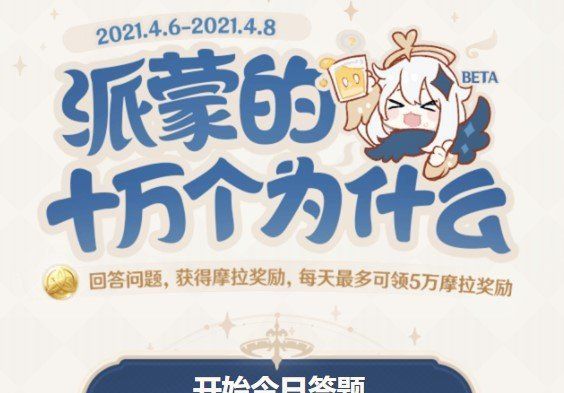 《原神》2021年派蒙的十万个为什么答题活动入口分享