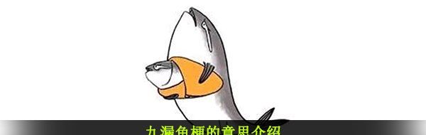 九漏鱼梗的意思介绍