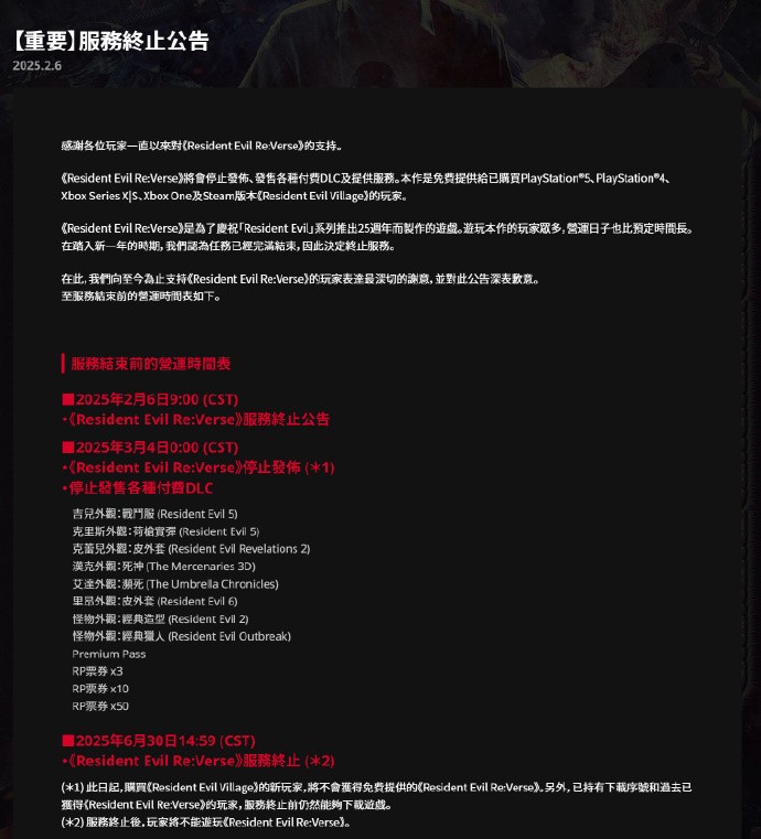 卡普空多人对战游戏《生化危机 Re:Verse》发布服务终止公告，将于6月30日停服