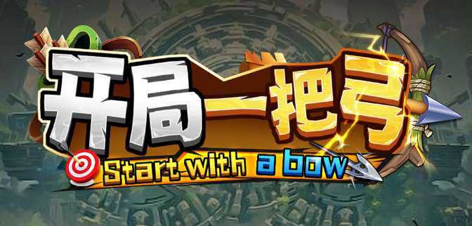 KK对战平台新图推荐,《开局一把弓》弹幕玩法全新升级