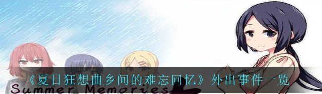 《夏日狂想曲乡间的难忘回忆》外出事件一览