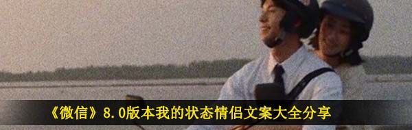 《微信》8.0版本我的状态情侣文案大全分享